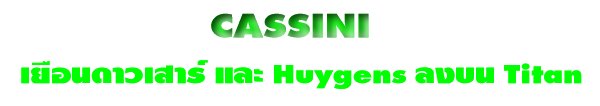 CASSINI
͹Ï  Huygens ŧ Titan