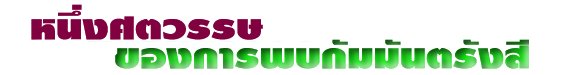 หนึ่งศตวรรษของการพบกัมมันตรังสี 
