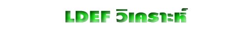 LDEF วิเคราะห์