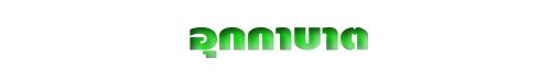 อุกกาบาต