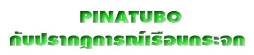 PINATUBO  กับปรากฏการณ์เรือนกระจก