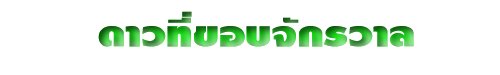 ดาวที่ขอบจักรวาล