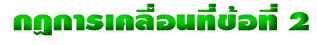 กฏการเคลื่อนที่ข้อที่2