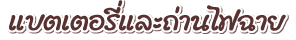 แบตเตอรี่และถ่านไฟฉาย